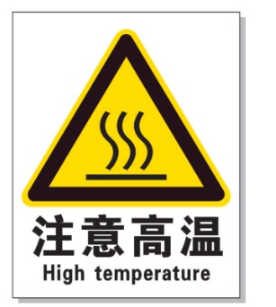 黄山耐高温警示标签 